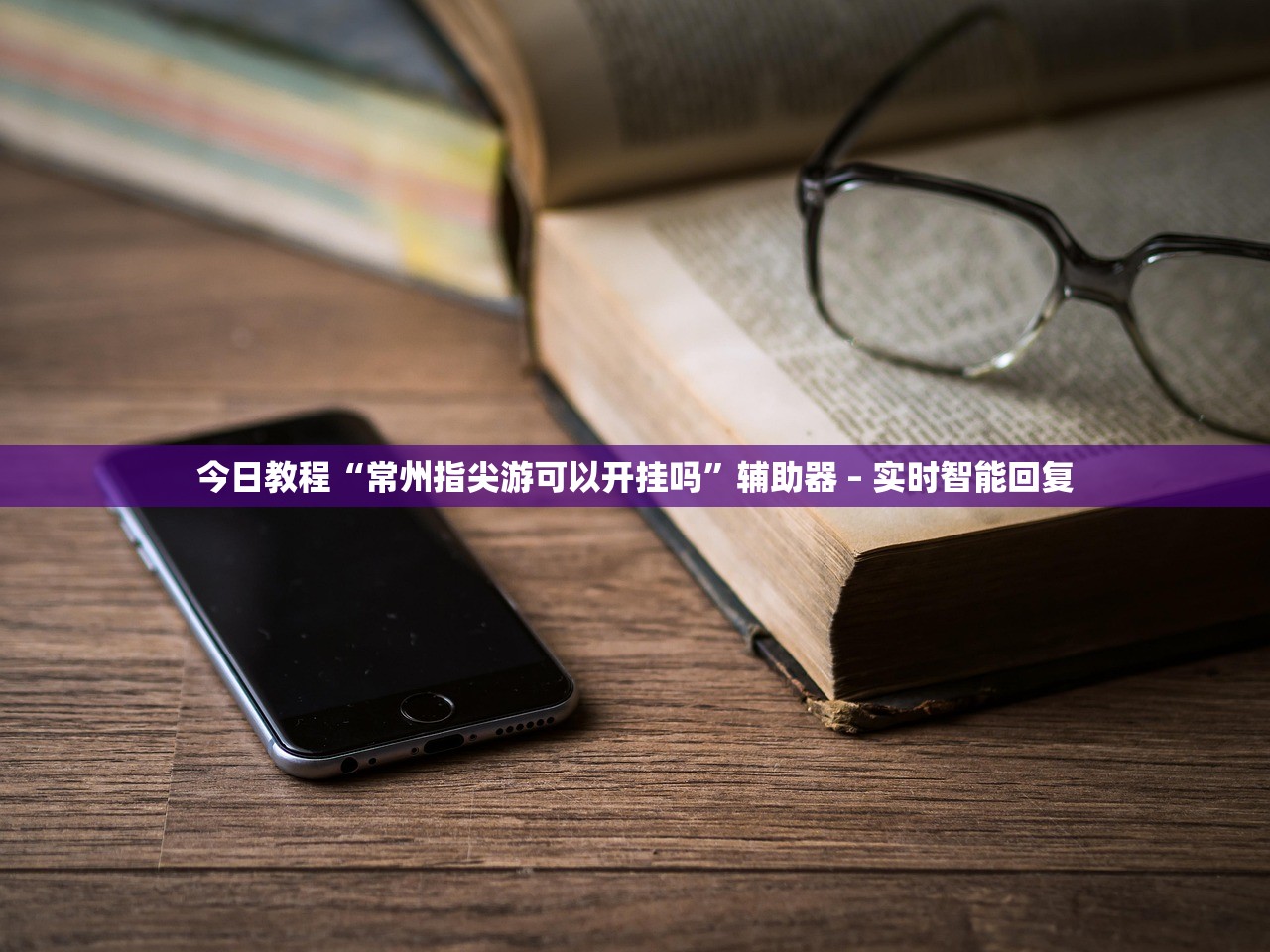 今日教程“常州指尖游可以开挂吗	”辅助器 – 实时智能回复