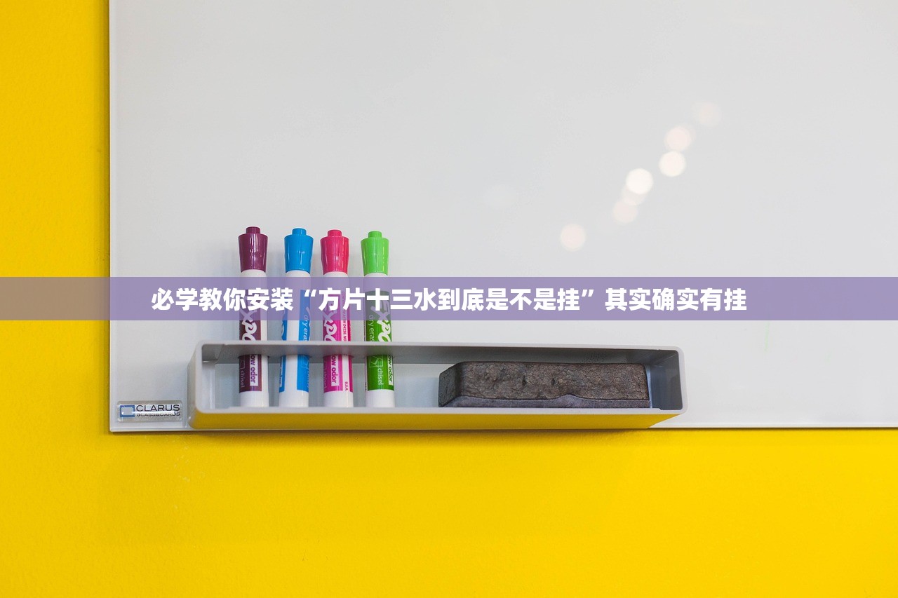 必学教你安装“方片十三水到底是不是挂	”其实确实有挂