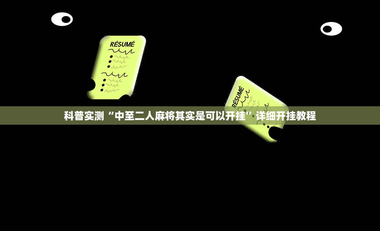 今日必看教程“手机麻将开挂免费软件下载”揭秘透视辅助万能挂用法