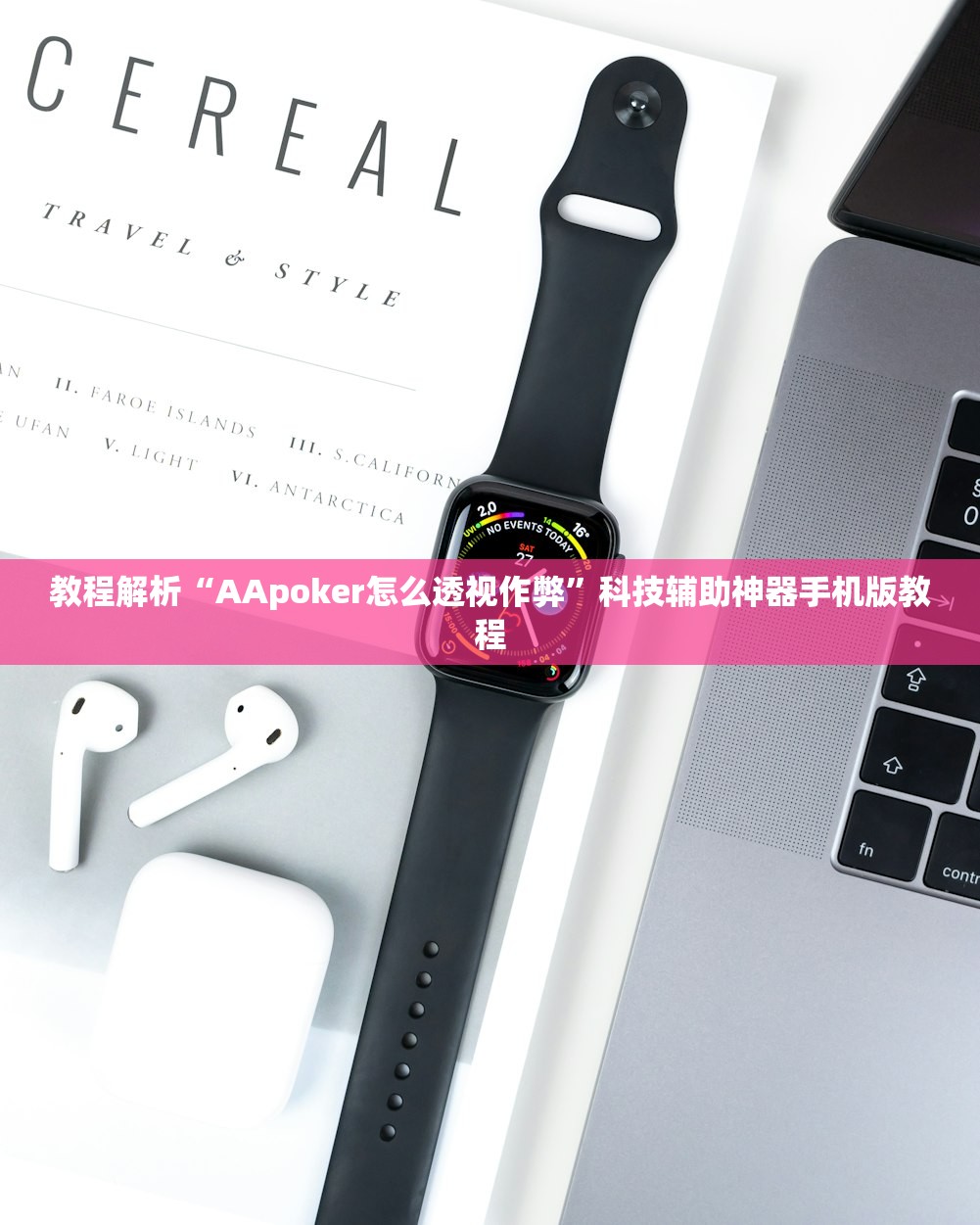 教程解析“AApoker怎么透视作弊	”科技辅助神器手机版教程
