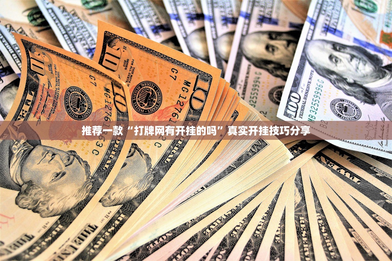 推荐一款“打牌网有开挂的吗”真实开挂技巧分享