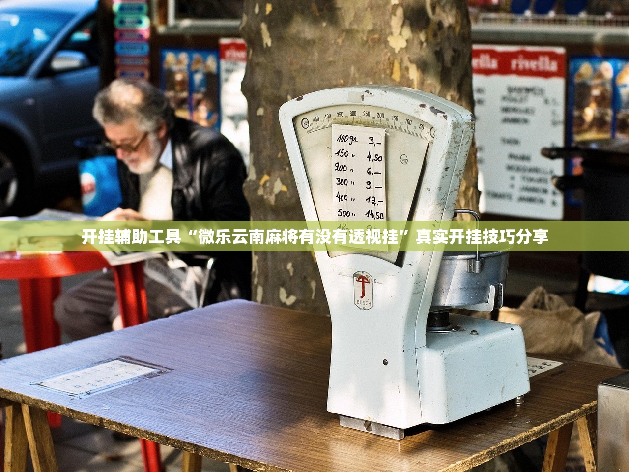 开挂辅助工具“微乐云南麻将有没有透视挂”真实开挂技巧分享