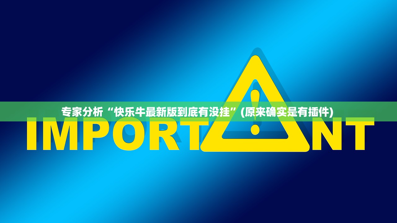 专家分析“快乐牛最新版到底有没挂”(原来确实是有插件) 