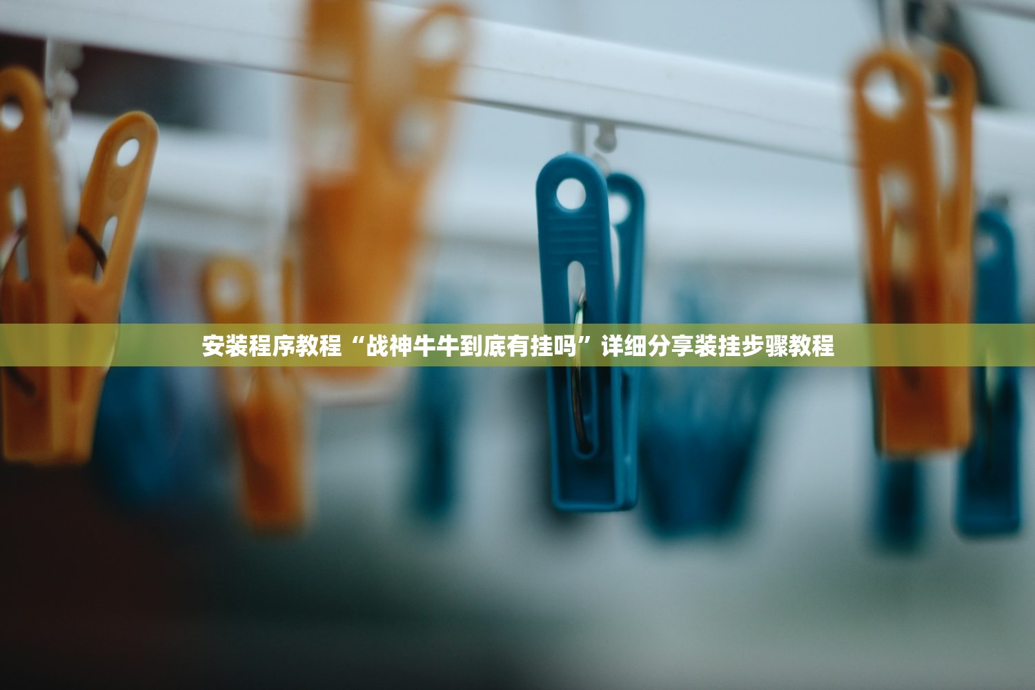 安装程序教程“战神牛牛到底有挂吗”详细分享装挂步骤教程