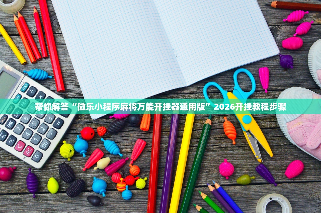必备科技“微乐跑得快免费开挂神器”2026透视开挂