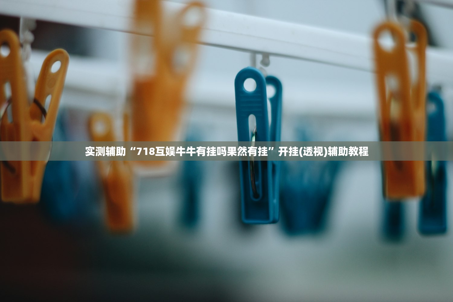 实测辅助“718互娱牛牛有挂吗果然有挂”开挂(透视)辅助教程