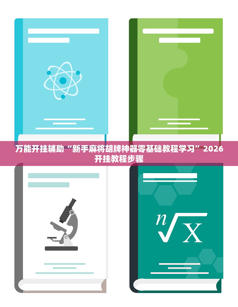万能开挂辅助“新手麻将胡牌神器零基础教程学习”2026开挂教程步骤