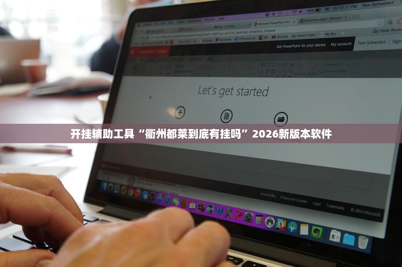 开挂辅助工具“衢州都莱到底有挂吗	”2026新版本软件