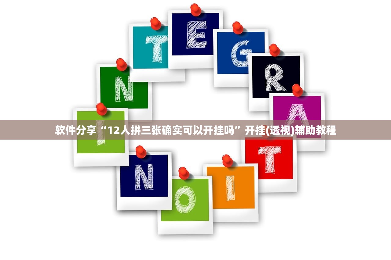 软件分享“12人拼三张确实可以开挂吗	”开挂(透视)辅助教程