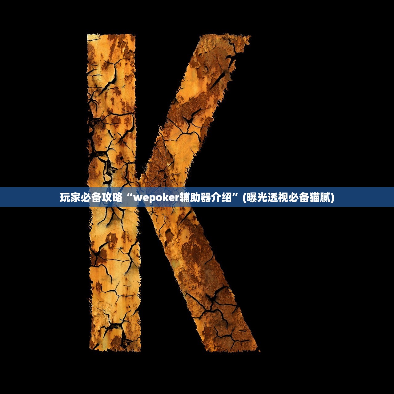 玩家必备攻略“wepoker辅助器介绍”(曝光透视必备猫腻)