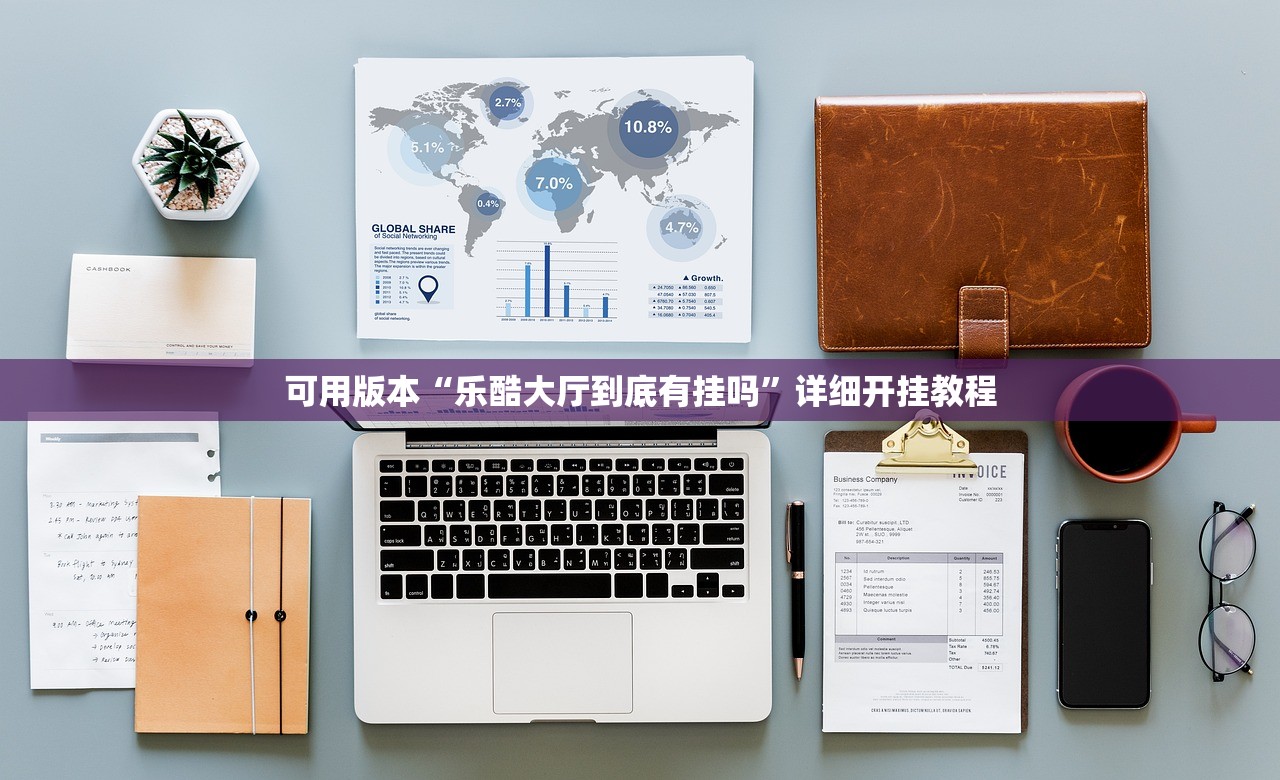 可用版本“乐酷大厅到底有挂吗”详细开挂教程