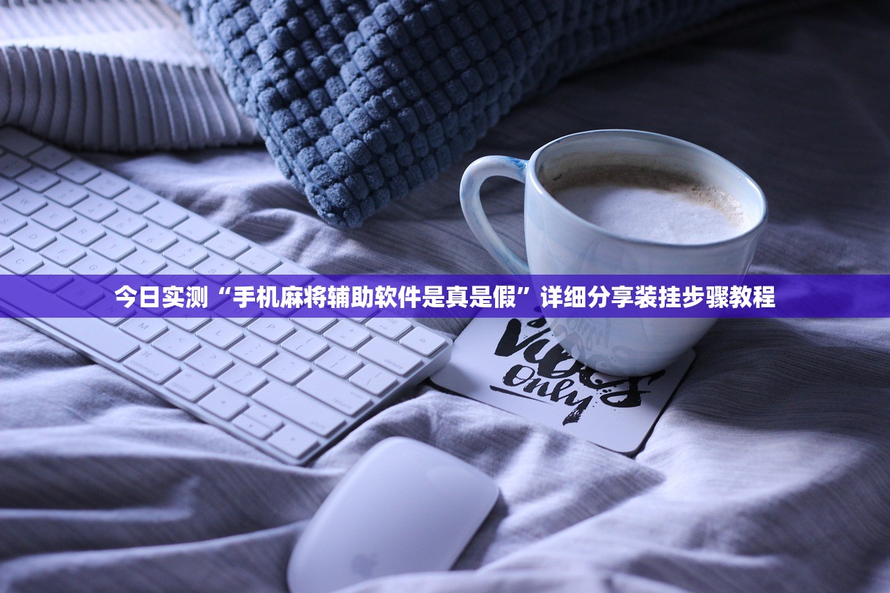 今日实测“手机麻将辅助软件是真是假	”详细分享装挂步骤教程