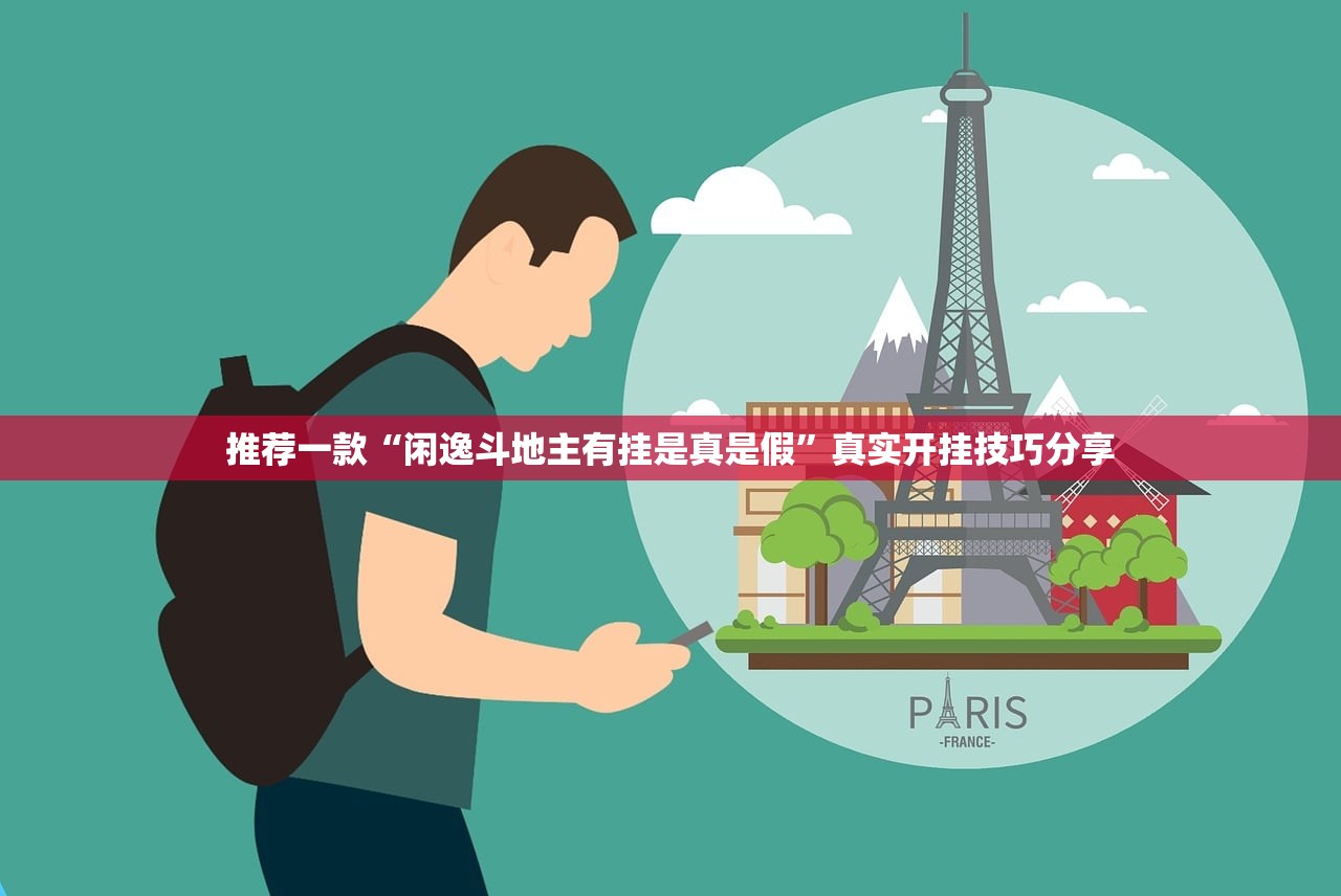 推荐一款“闲逸斗地主有挂是真是假”真实开挂技巧分享
