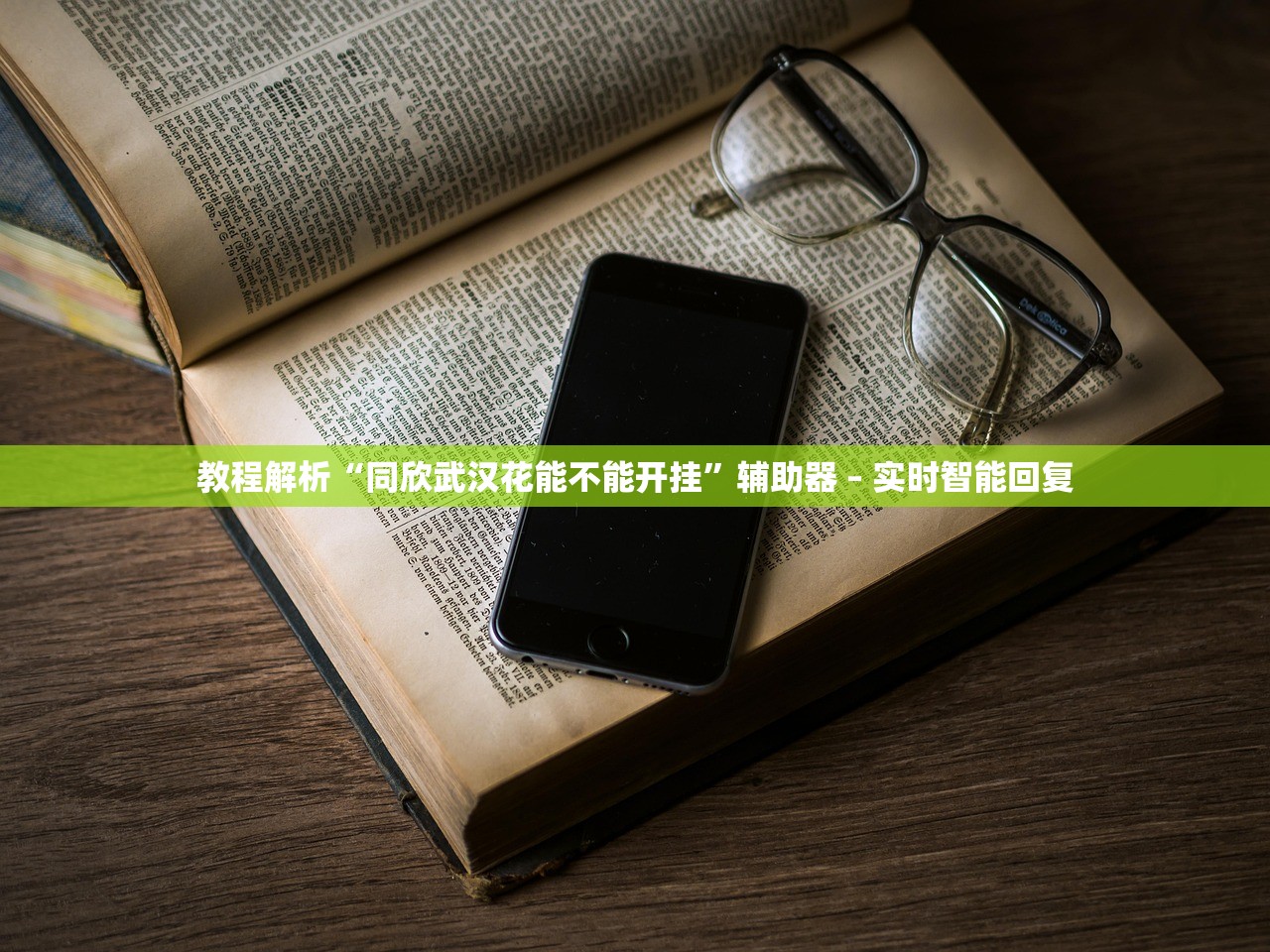 教程解析“同欣武汉花能不能开挂”辅助器 – 实时智能回复