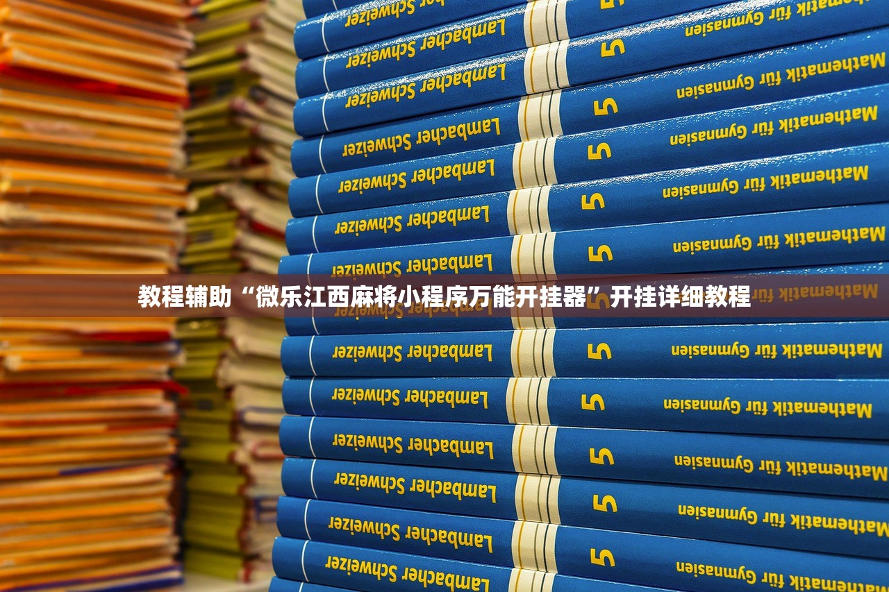 教程辅助“微乐江西麻将小程序万能开挂器	”开挂详细教程