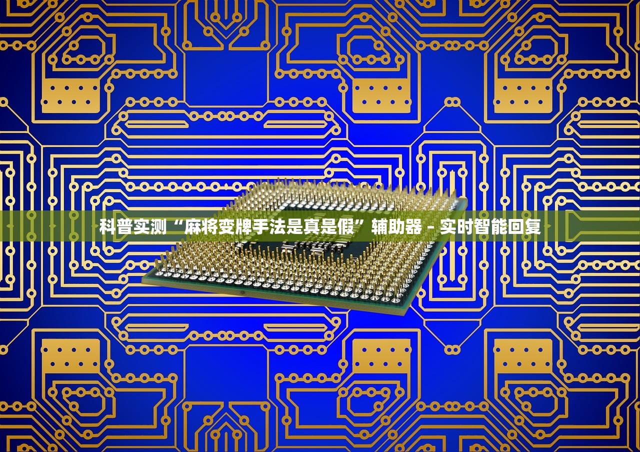 科普实测“麻将变牌手法是真是假”辅助器 – 实时智能回复