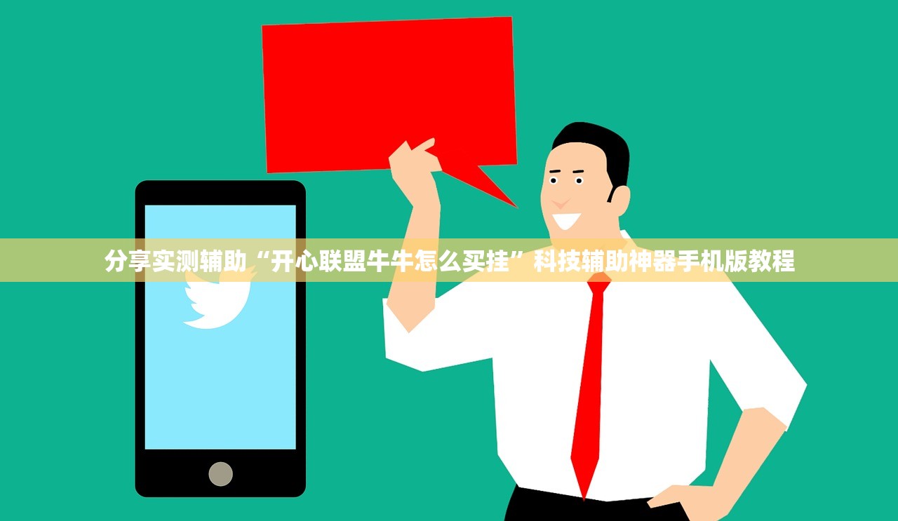 分享实测辅助“开心联盟牛牛怎么买挂”科技辅助神器手机版教程