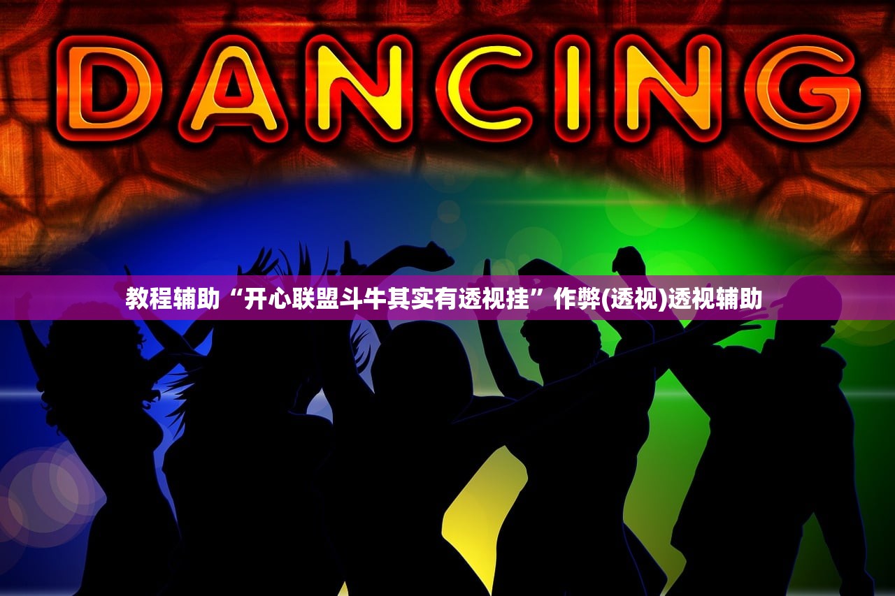 教程辅助“开心联盟斗牛其实有透视挂”作弊(透视)透视辅助 