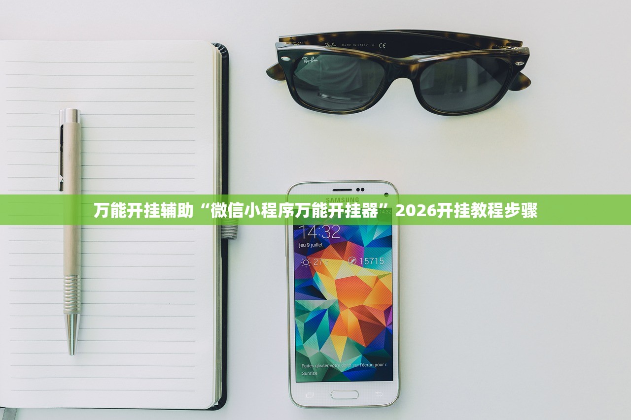 万能开挂辅助“微信小程序万能开挂器	”2026开挂教程步骤
