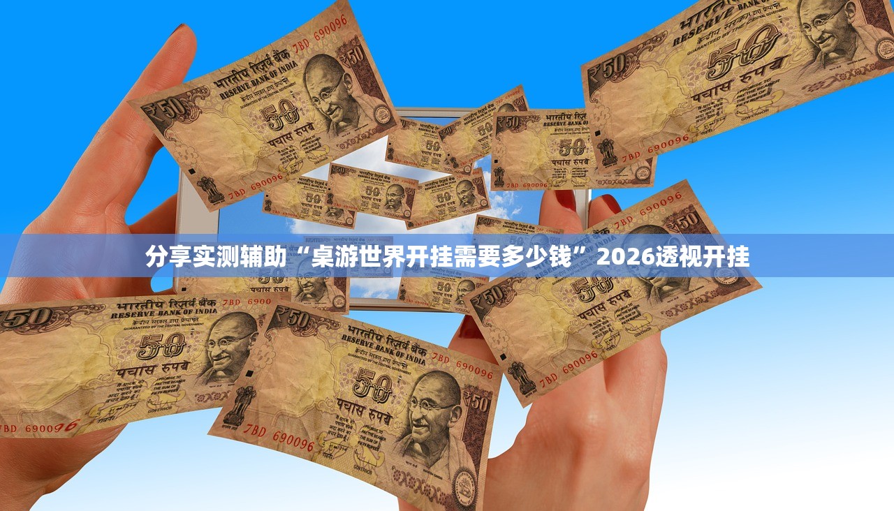分享实测辅助“桌游世界开挂需要多少钱	”2026透视开挂
