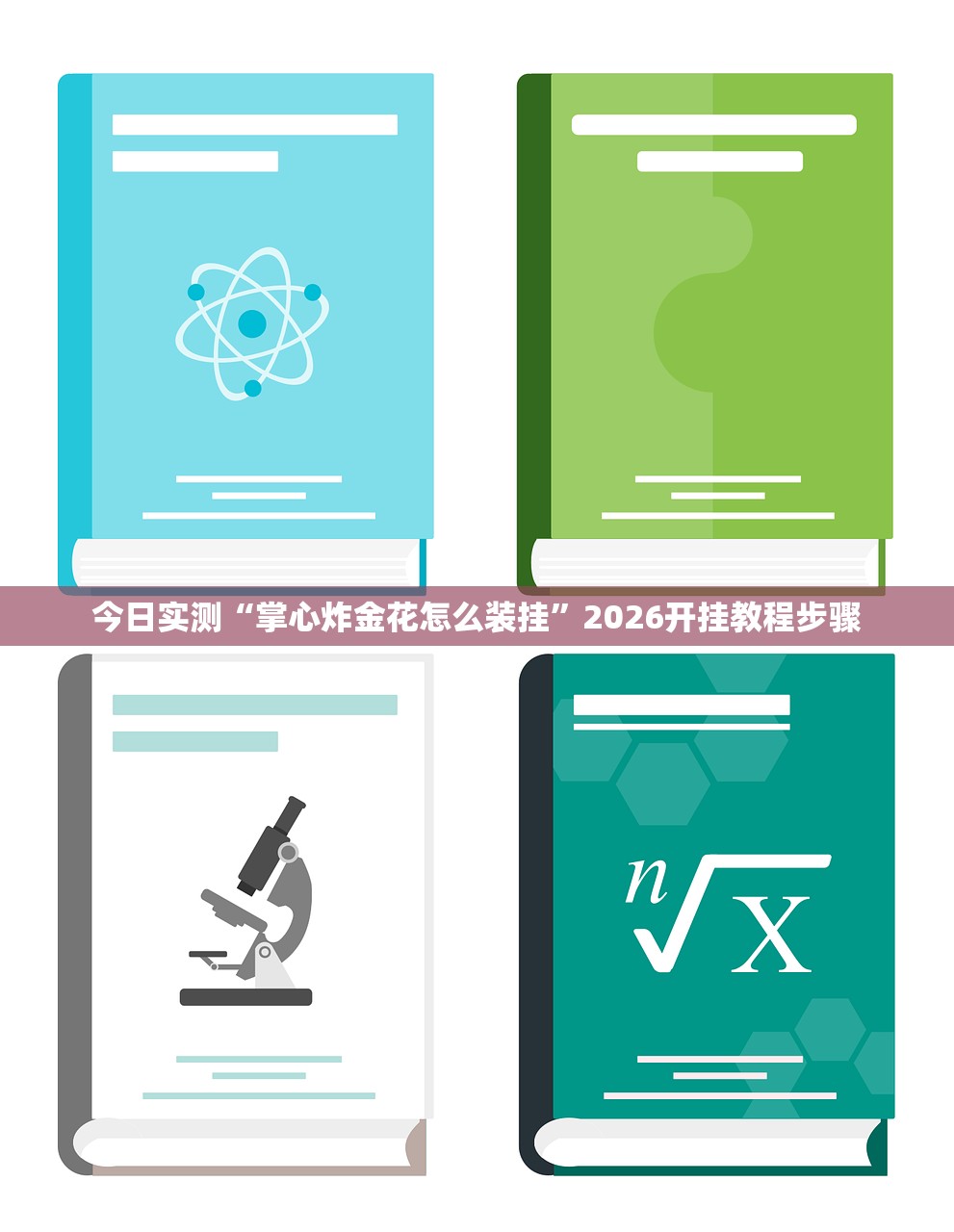 今日实测“掌心炸金花怎么装挂	”2026开挂教程步骤
