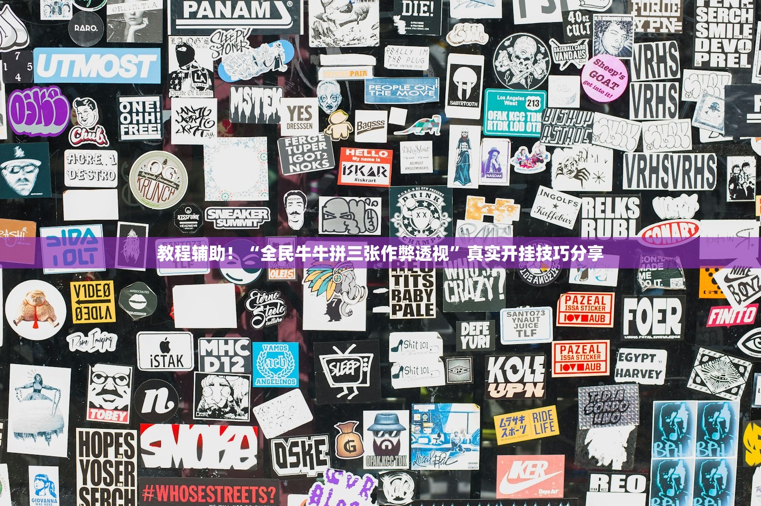 教程辅助！“全民牛牛拼三张作弊透视”真实开挂技巧分享