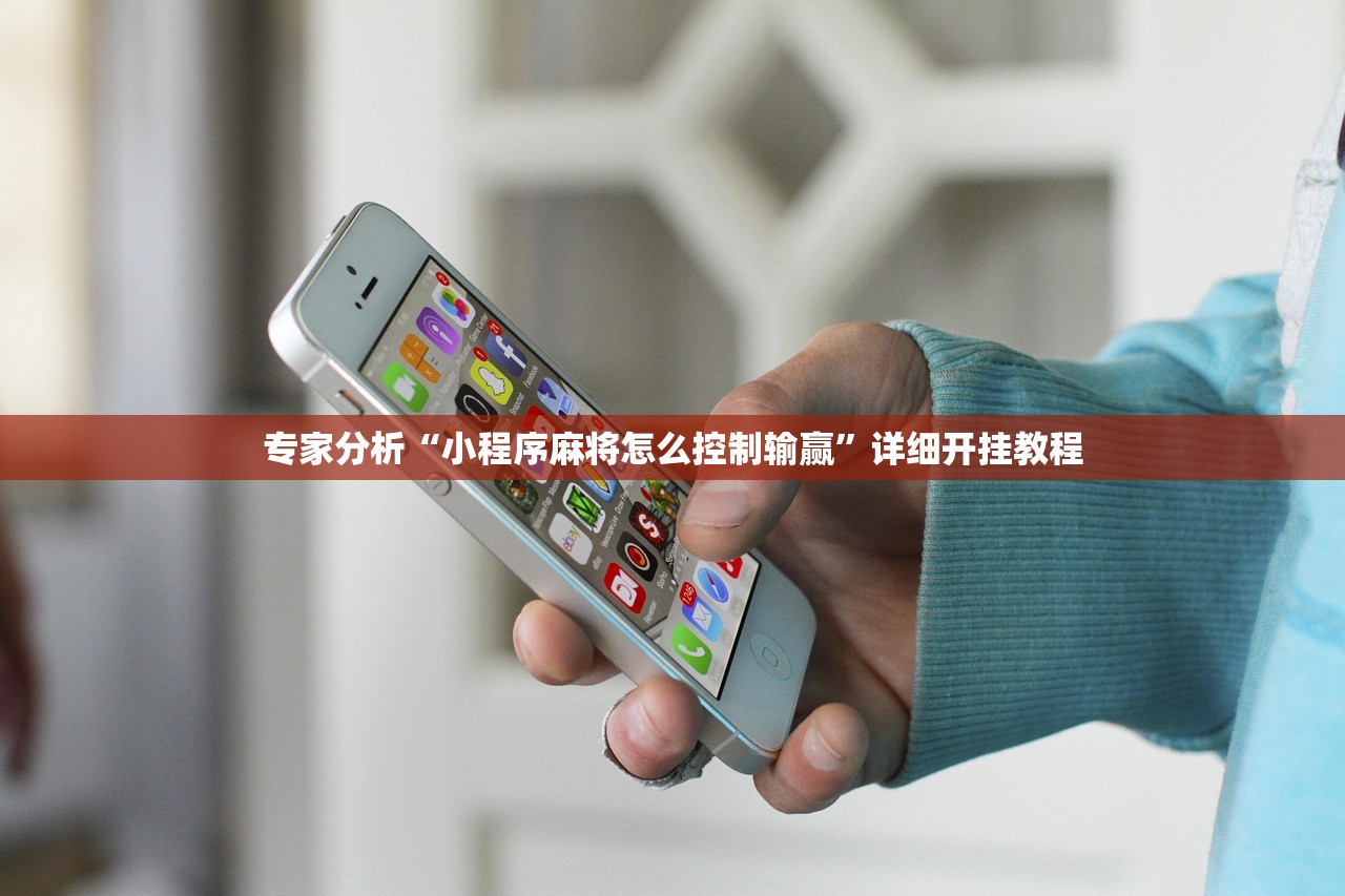 专家分析“小程序麻将怎么控制输赢	”详细开挂教程