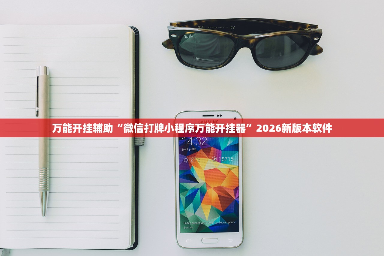 万能开挂辅助“微信打牌小程序万能开挂器”2026新版本软件