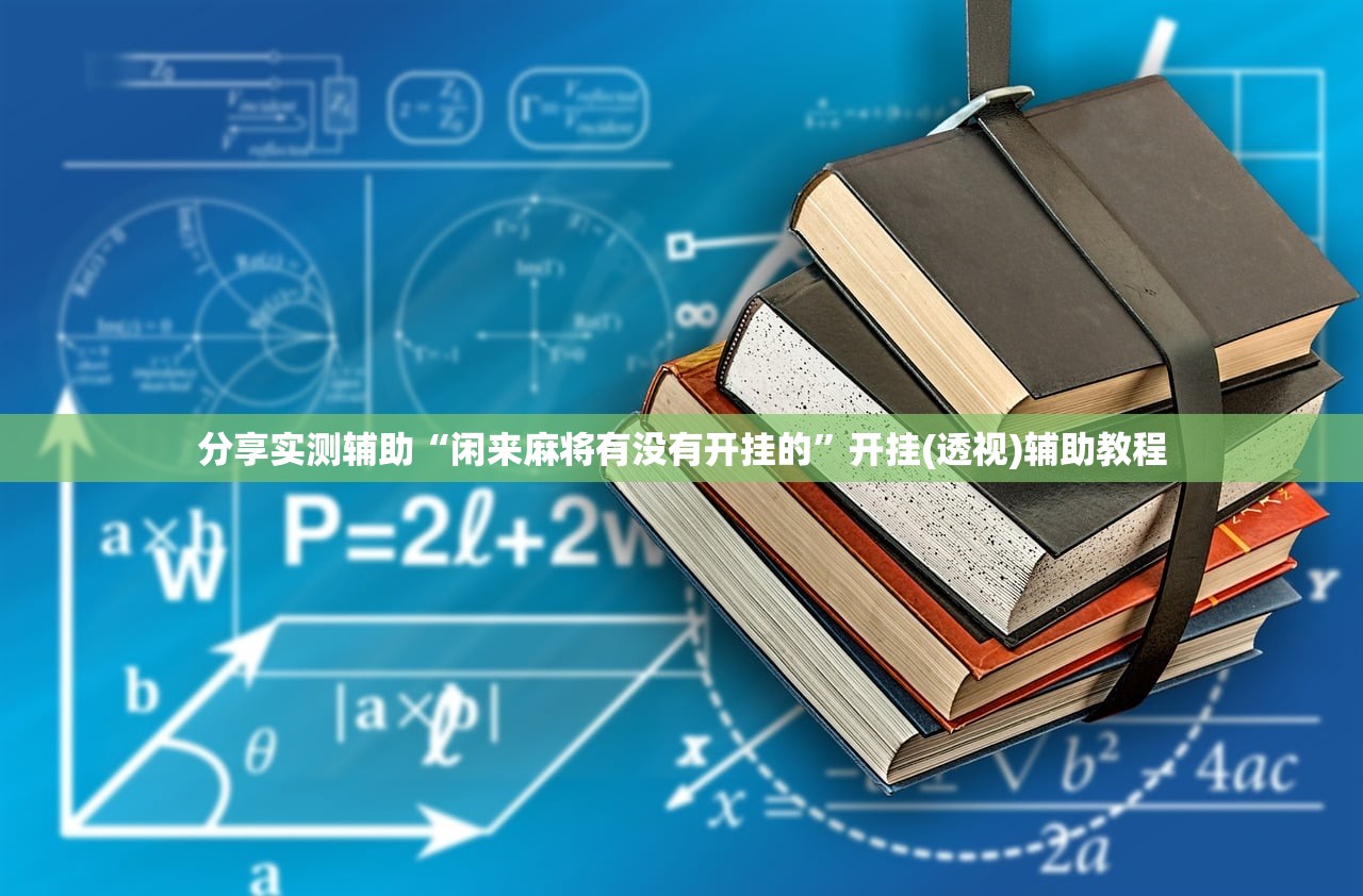 分享实测辅助“闲来麻将有没有开挂的	”开挂(透视)辅助教程