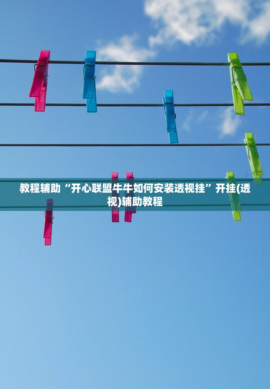 教程辅助“开心联盟牛牛如何安装透视挂”开挂(透视)辅助教程