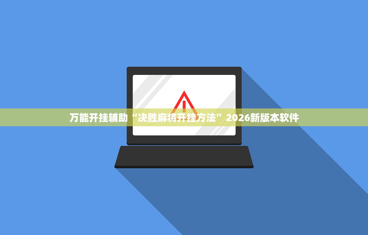万能开挂辅助“决胜麻将开挂方法”2026新版本软件