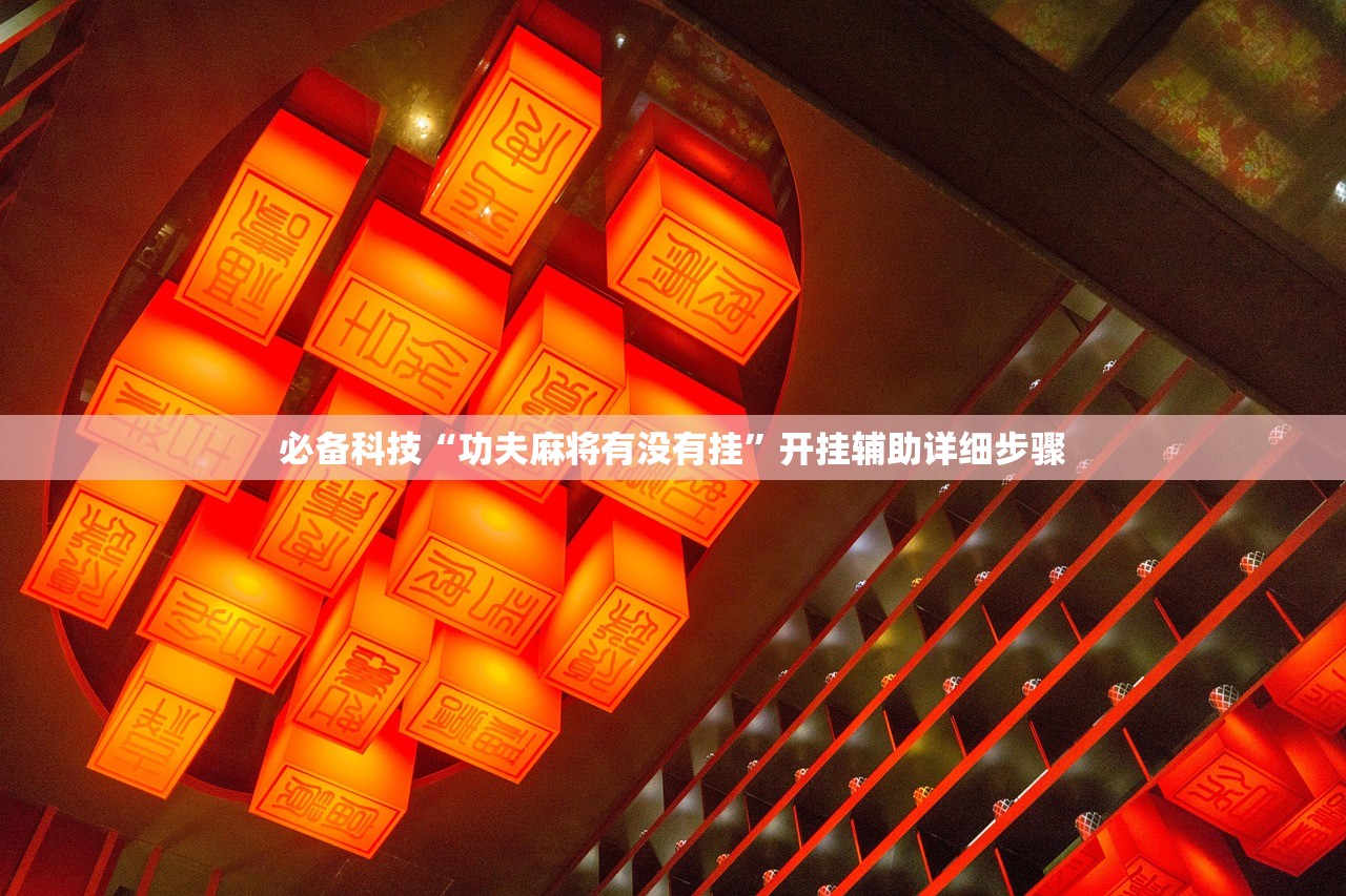 玩家必读“雀友圈斗地圭怎么一直输”开挂详细教程