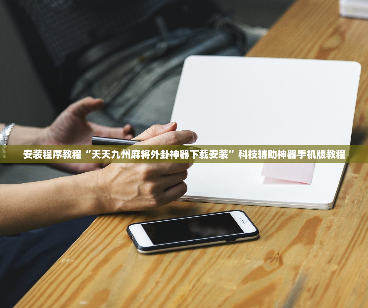 安装程序教程“天天九州麻将外卦神器下载安装”科技辅助神器手机版教程