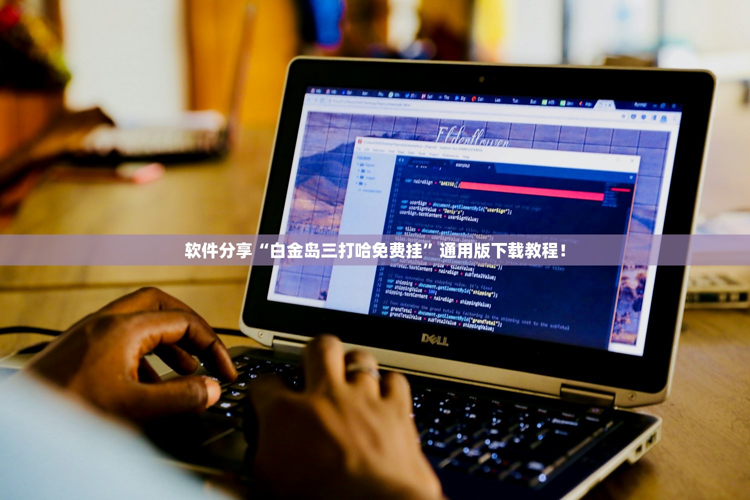 软件分享“白金岛三打哈免费挂	”通用版下载教程！