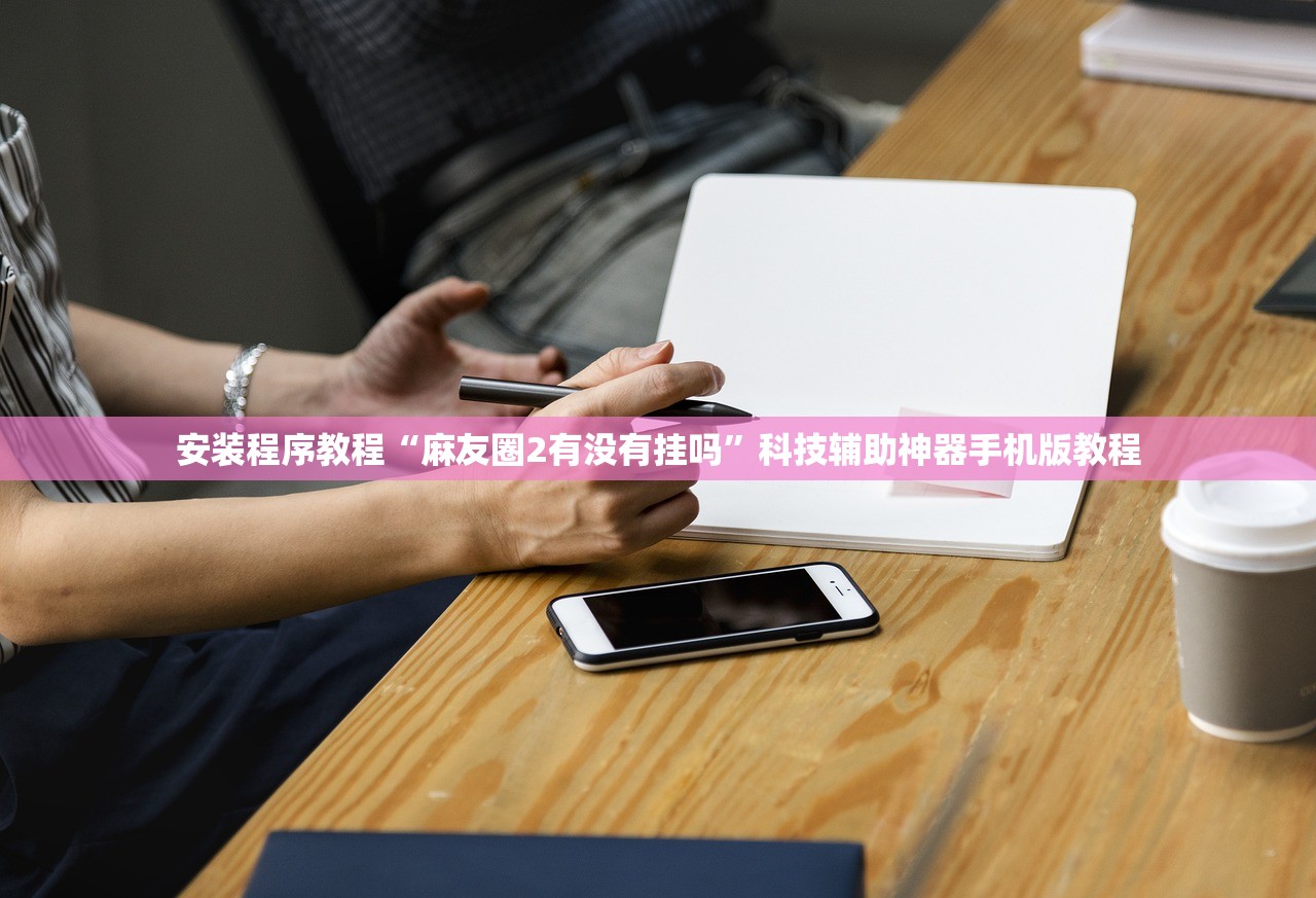 今日必看教程“微乐麻将赢牌技巧有哪些	”揭秘透视辅助万能挂用法