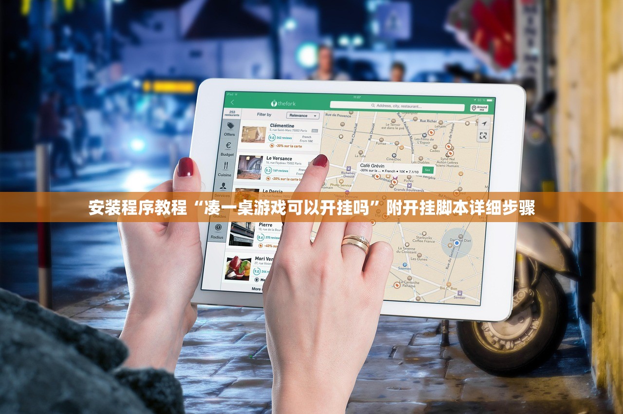 安装程序教程“凑一桌游戏可以开挂吗”附开挂脚本详细步骤