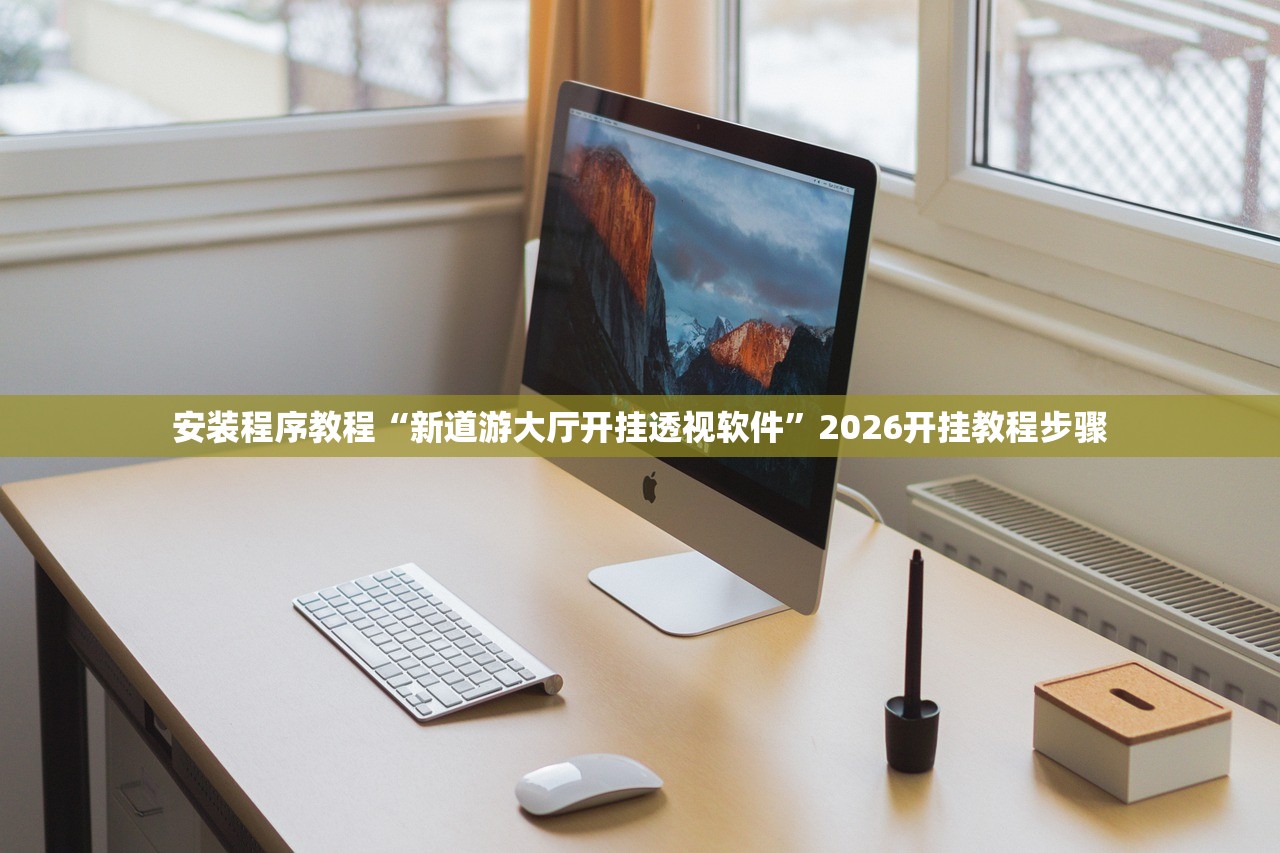 安装程序教程“新道游大厅开挂透视软件”2026开挂教程步骤