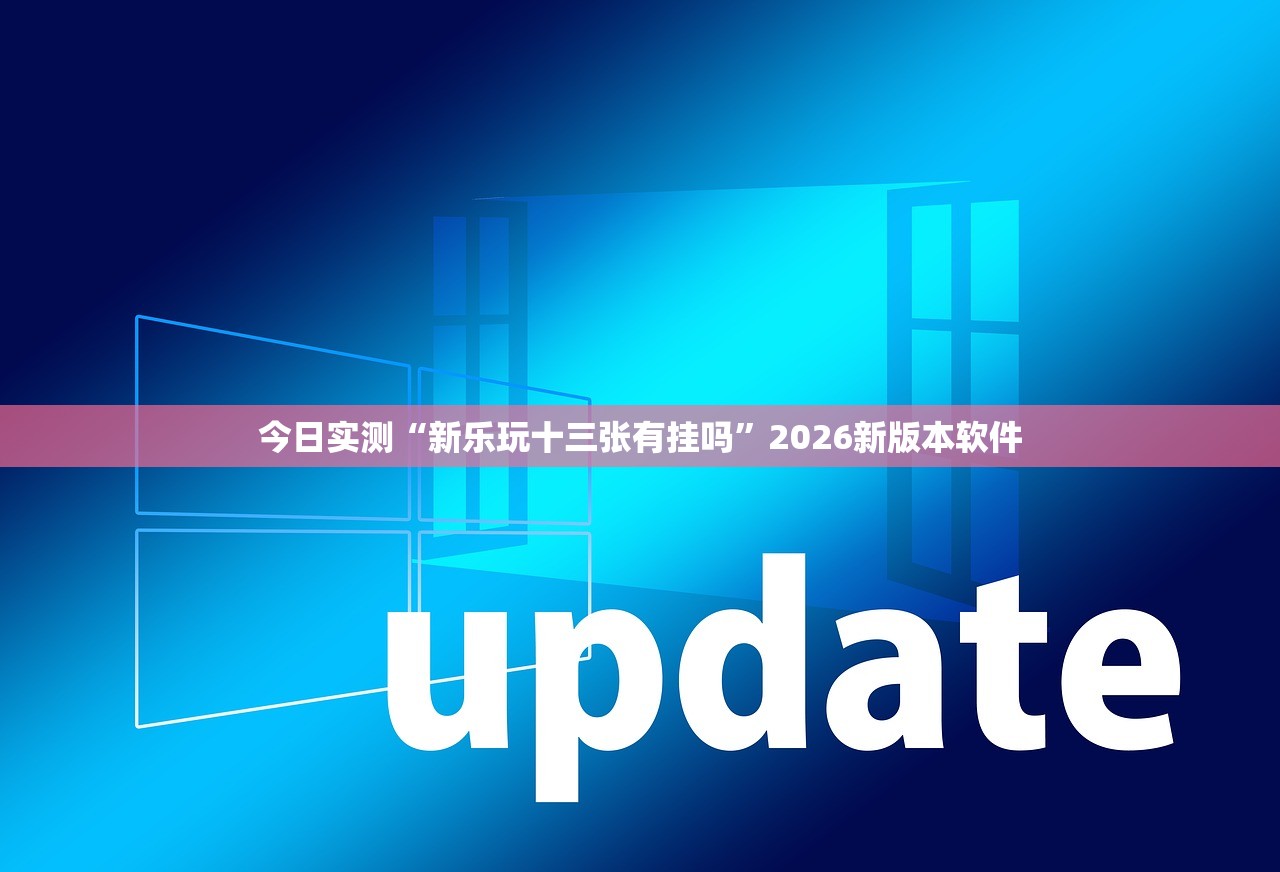 今日实测“新乐玩十三张有挂吗	”2026新版本软件