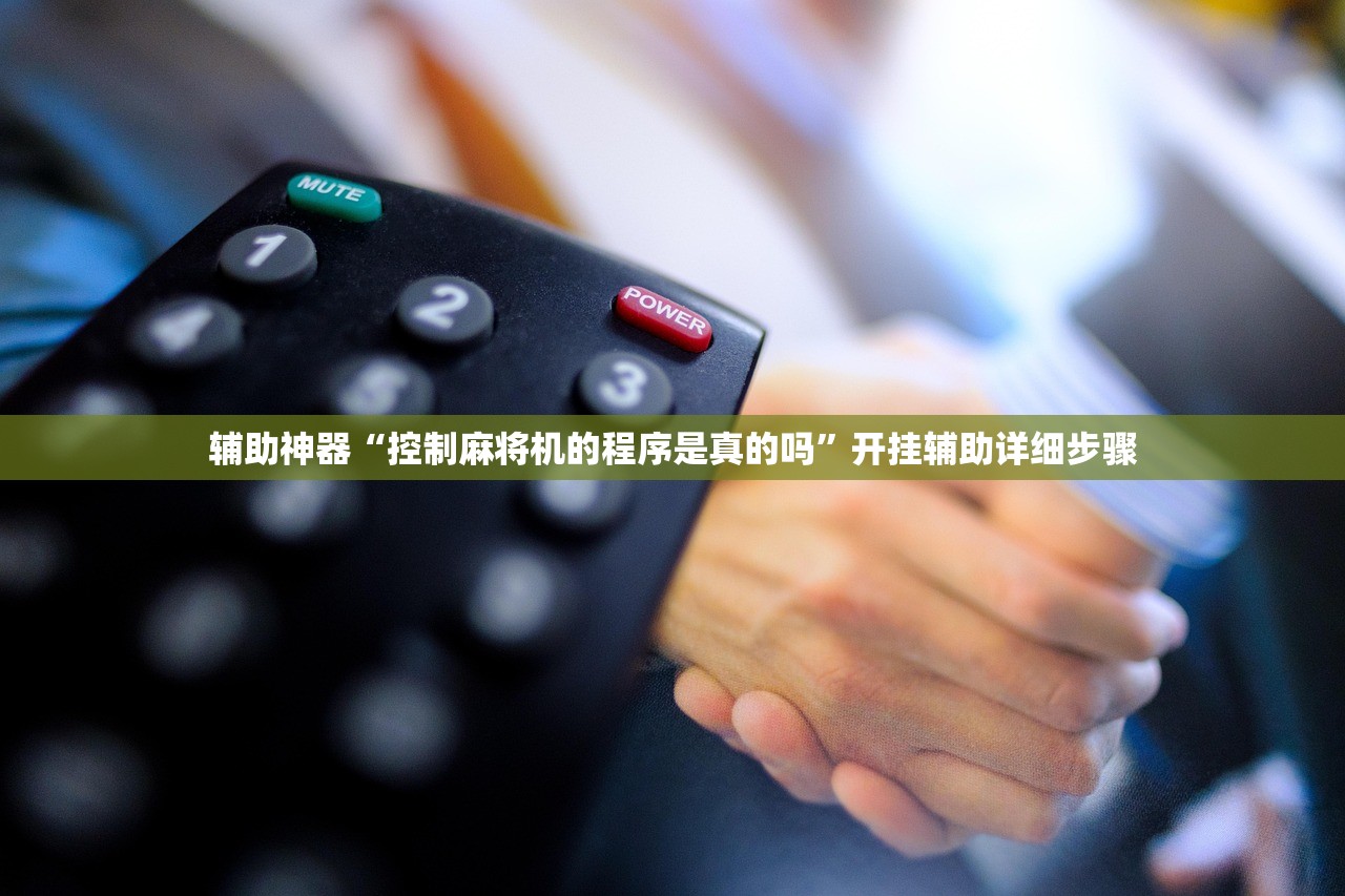辅助神器“控制麻将机的程序是真的吗”开挂辅助详细步骤