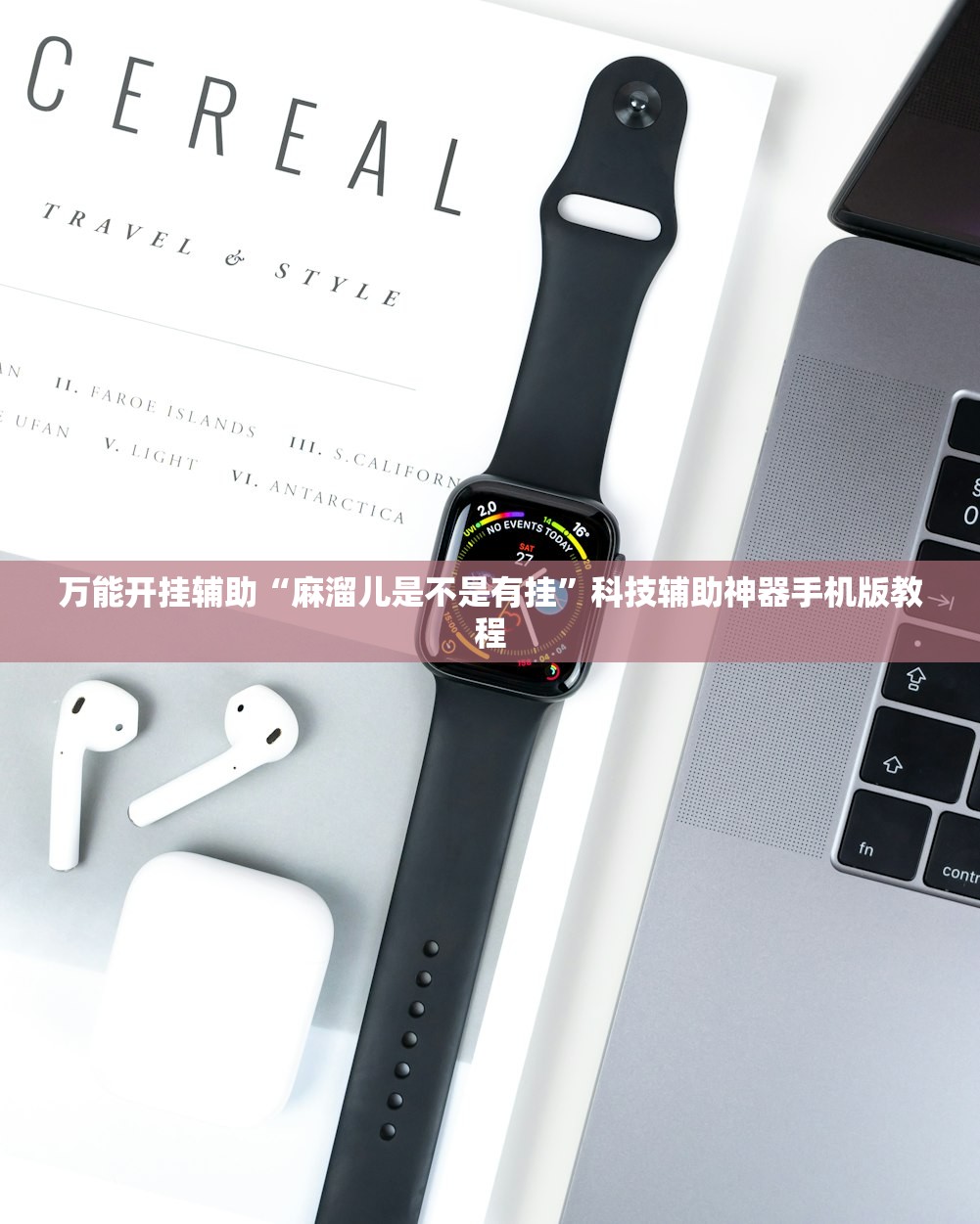 万能开挂辅助“麻溜儿是不是有挂”科技辅助神器手机版教程