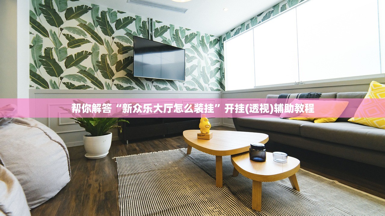 帮你解答“新众乐大厅怎么装挂”开挂(透视)辅助教程