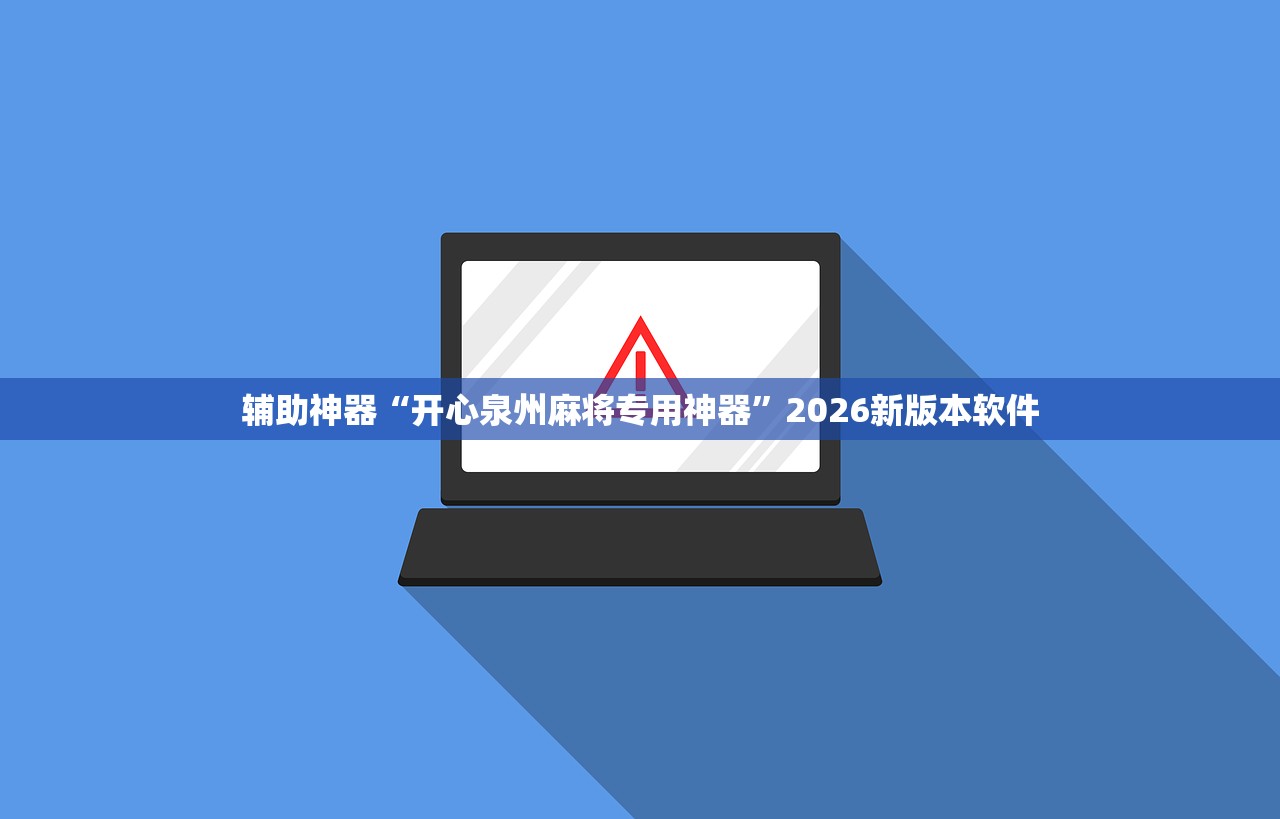 辅助神器“开心泉州麻将专用神器”2026新版本软件