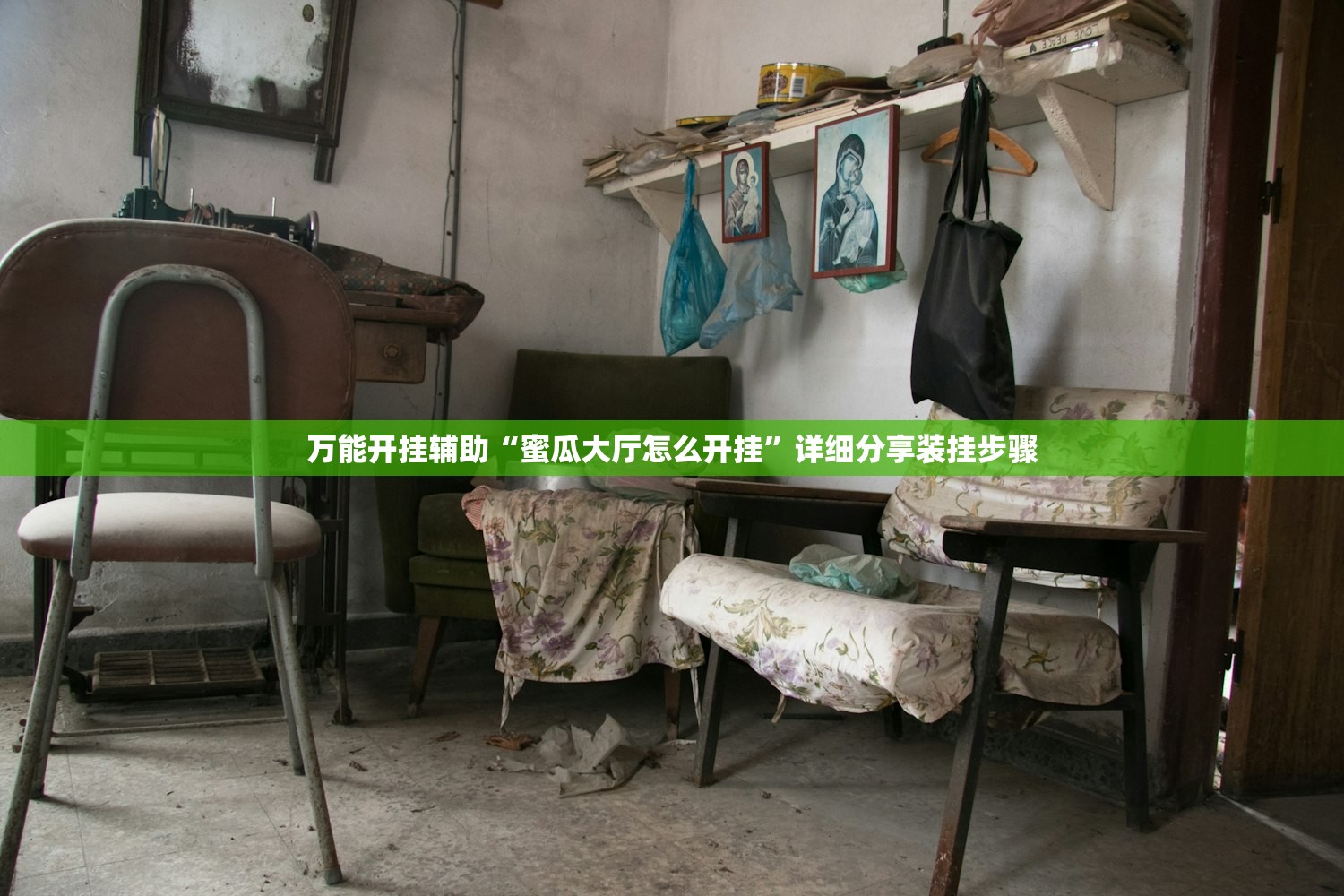万能开挂辅助“蜜瓜大厅怎么开挂	”详细分享装挂步骤