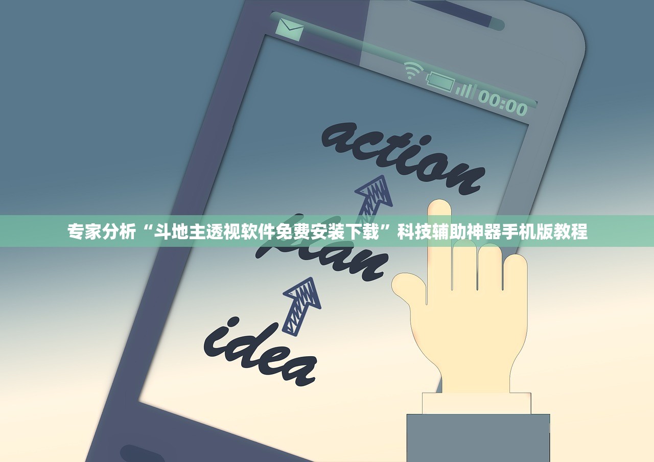 专家分析“斗地主透视软件免费安装下载”科技辅助神器手机版教程