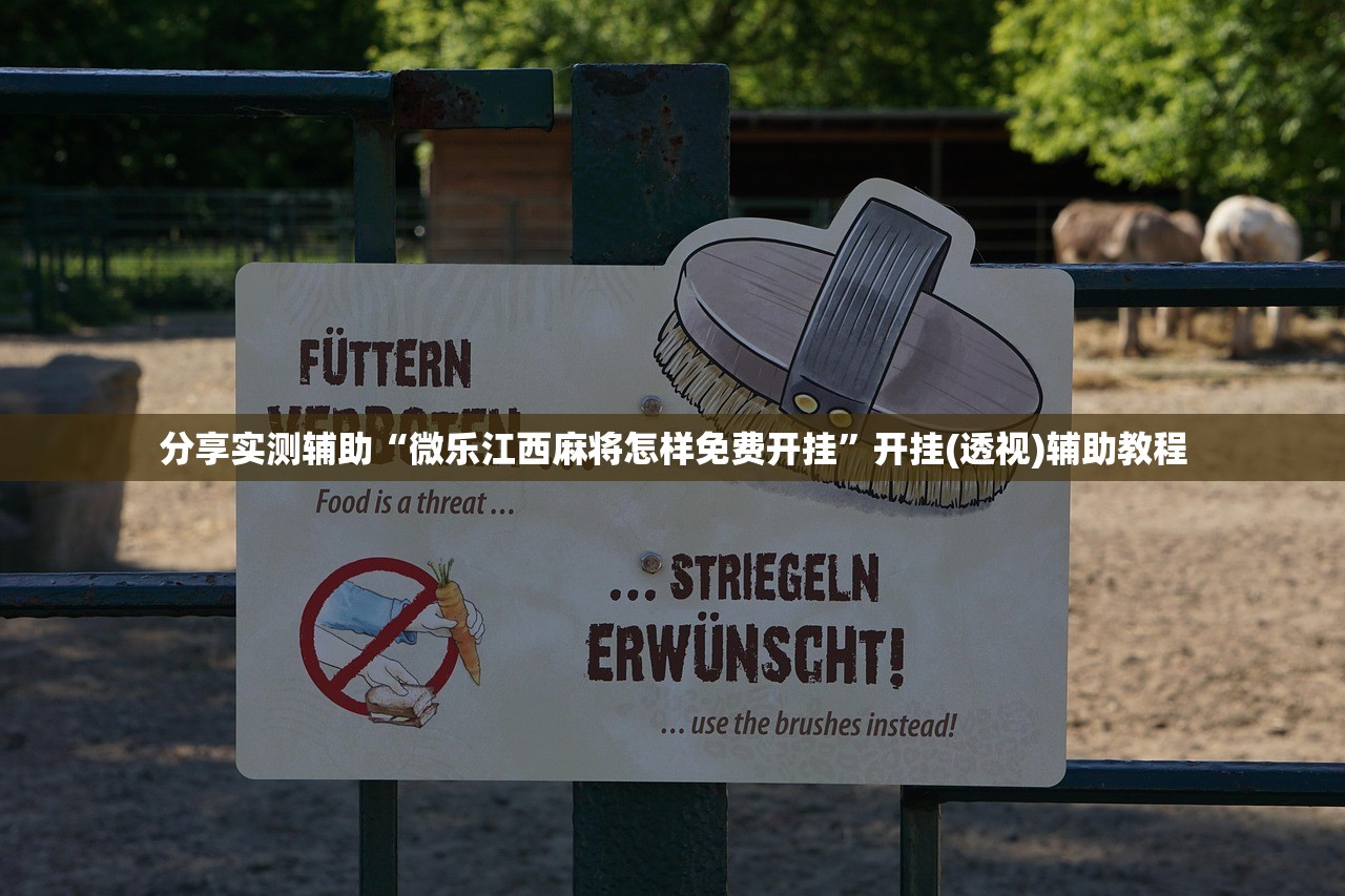 分享实测辅助“微乐江西麻将怎样免费开挂”开挂(透视)辅助教程