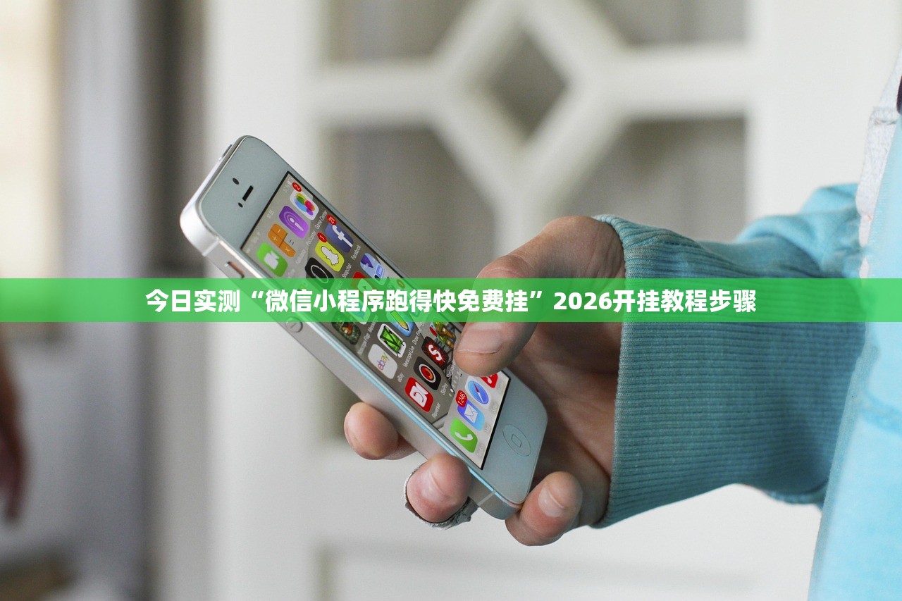 今日实测“微信小程序跑得快免费挂”2026开挂教程步骤