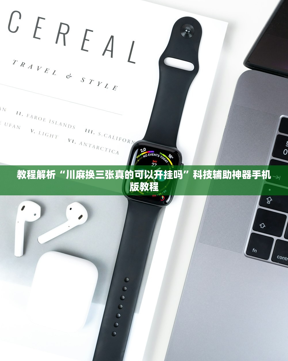 教程解析“川麻换三张真的可以开挂吗”科技辅助神器手机版教程