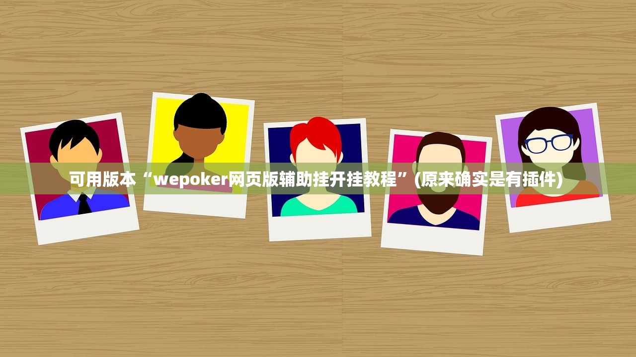 教程解析“手机打麻将有挂吗想买一个	”2026透视开挂