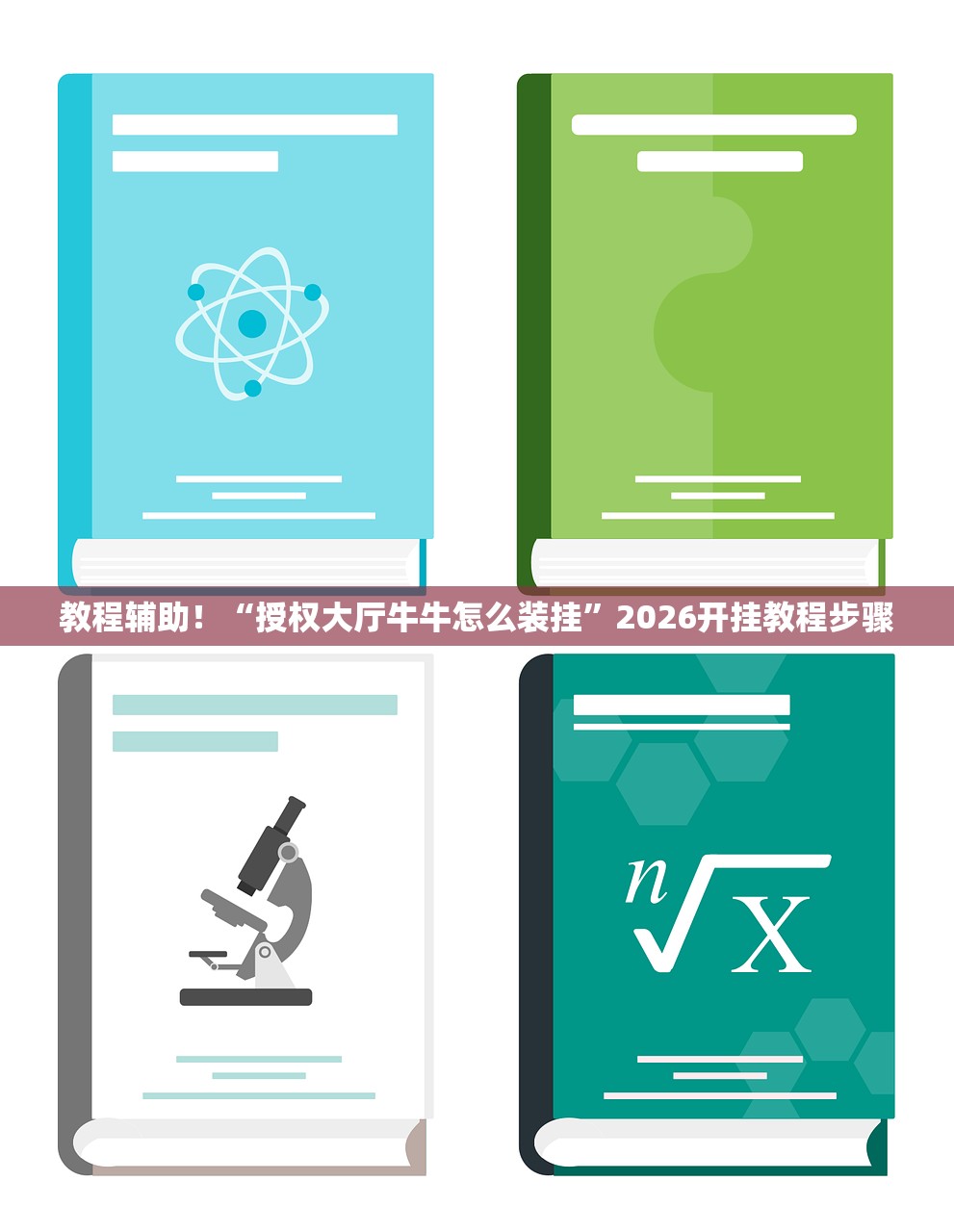 教程辅助！“授权大厅牛牛怎么装挂	”2026开挂教程步骤