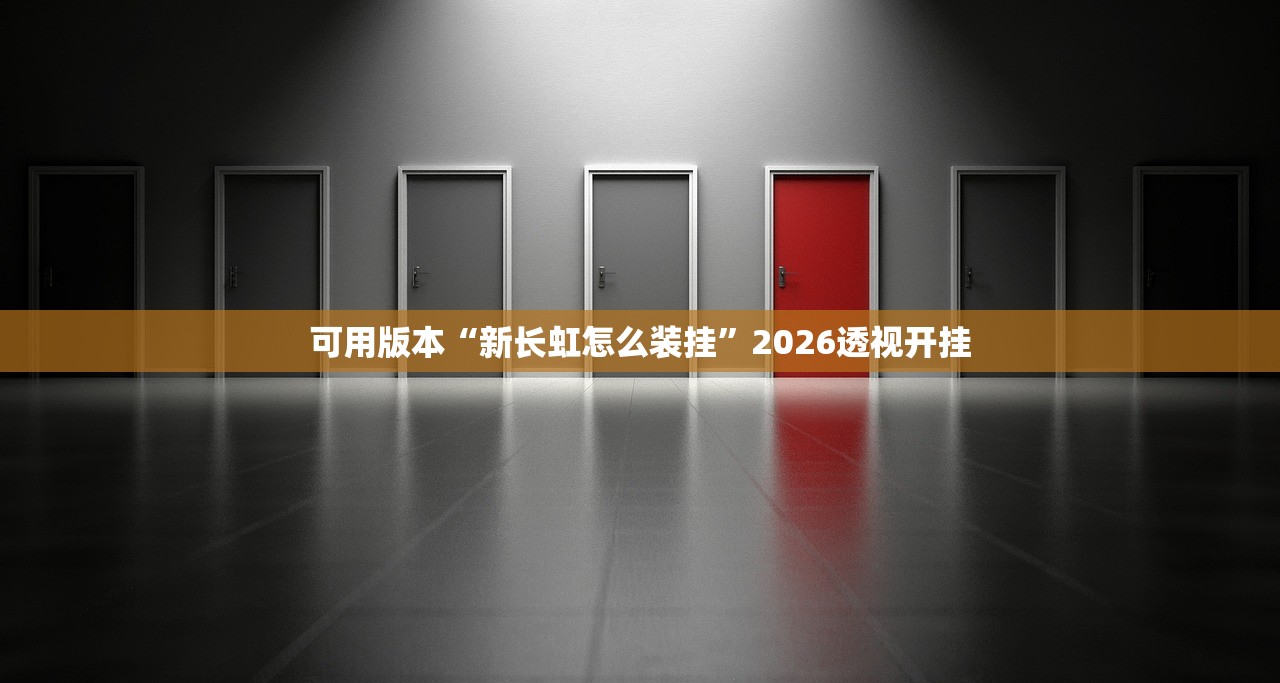 可用版本“新长虹怎么装挂”2026透视开挂